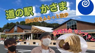 【笠間市】9月16日グランドオープン！道の駅かさまのスイーツを求め散策フリートーク