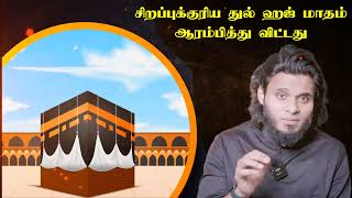 சிறப்புக்குரிய துல் ஹஜ் மாதம் ஆரம்பித்து விட்டது - Abdul Basith Bukhari Dhul Hajj