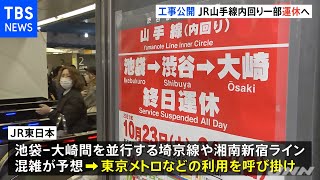 あすから２日間 山手線内回り池袋－大崎間が運休 渋谷駅工事で