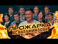 Прожарка Асхата Ниязова от комиков Stand Up Astana. 18+