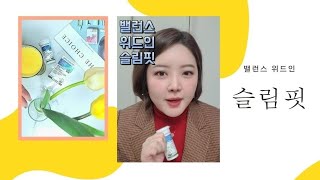 밸런스 위드인 슬림핏 국내최초 식물유래 체지방 감소 유산균‼️👍