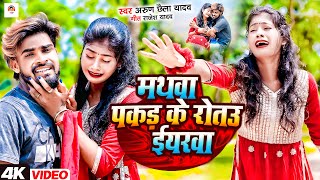 Jhumki #Video  मथवा पकड़ के रोतउ इयरवा | #Arun Chhaila Yadav | दर्दनाक मगही गाना | New Maghi Song 202