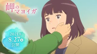 映画『岬のマヨイガ』本予告映像／8月27日（金）公開