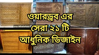 ওয়ারড্রব এর সেরা কিছু আধুনিক ডিজাইন