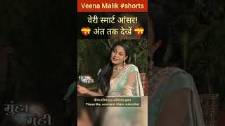 Veena Malik से Abhiranjan Kumar ने पूछा कम कपड़ों में ठंड नहीं लगती? 😊😊😊 | #shorts #veenamalik #viral