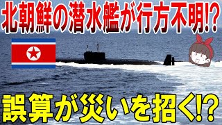 【ゆっくり解説】北朝鮮の潜水艦が行方不明!? 誤算が災いを招く!?