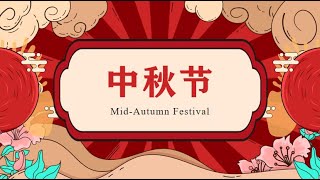 中国传统节日——中秋节 Mid-Autumn Festival