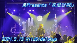 梟 / 2024.9.13 梟Presents「夜遊び#6」新宿WildSideTokyo