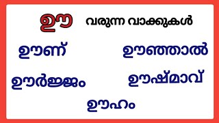 ഊ വരുന്ന വാക്കുകൾ/ഊ വരുന്ന മലയാളം വാക്കുകൾ/ഊ words in malayalam #ഊവരുന്നവാക്കുകൾ #ഊ