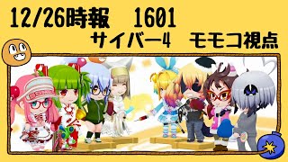 2020年12月26日時報 1601 サイバー4 モモコ視点