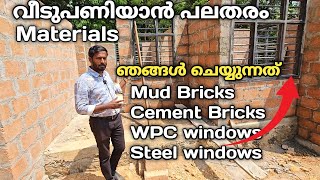 വീടുപണിക്ക് ഏതെല്ലാം Materials നമുക്ക് ഉപയോഗിക്കാം ? | Steel, WPC, Mud bricks, Cement bricks #home