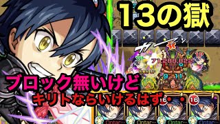 【モンスト】禁忌ノ獄　13の獄！キリト艦隊！鳥\u0026妖精\u0026ロボット　トライブパルスで溶かしたい！ブロック無し(੭ु ˃̶͈̀ ω ˂̶͈́)੭ु⁾⁾