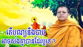 តើបុណ្យនិងបាបអាចសងគ្នាបានដែរឬទេ? សម្ដែងដោយ លោកគ្រូវជិរប្បញ្ញោ សាន សុជា (Hong Soknoeurn Channel)