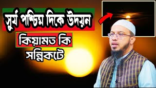 সুর্য পশ্চিম দিকে উদয়ন।। কিয়ামত কি সন্নিকটে।।AHMADULLAH WAZ।।