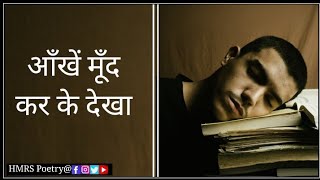 HMRS Poem No. 15.:- आँखें मूँद कर के देखा , || Poems By Surjeet Kumar || Hindi Poems||