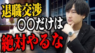 【これだけは抑えて】会社を退職する時に注意すべきこと5選（手続き/伝え方/引き止め/退職交渉）