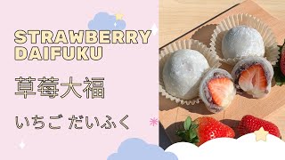 Strawberry Daifuku Mochi︱草莓控吃好吃滿!「草莓大福」 【Jessica’s cooking kitchen】