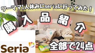 【seria購入品紹介】ワーママ1人休みにウハウハで買い物へ