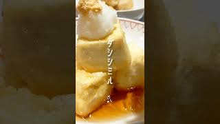 だしの旨味じゅわ～の揚げ出し豆腐とお茄子