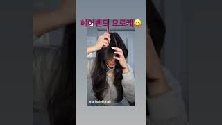 헤어밴드팁 간지나게이쁘게 #shots