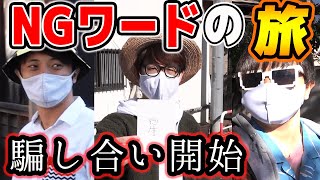 【究極の心理戦】早くもあの男がNG連発で罰金地獄に…！NGワードの旅！埼玉川越編！【Part2】