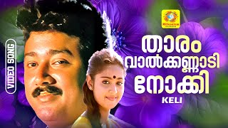 താരം വാൽക്കണ്ണാ‍ടി നോക്കി  | Thaaram Vaalkannaadi Nokki |  Keli Movie Song | Jayaram | Charmila