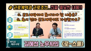 [제주MBC 라디오제주시대] 로스쿨 - 근로계약과 근로조건...근로계약서는? (김혜선 노무사)