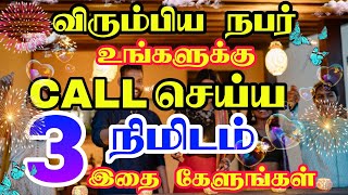 நீங்கள் விரும்பிய நபர் உங்களுக்கு call செய்ய 3 நிமிடம் போதும் | Law of attraction tamil