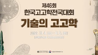 제46회 한국고고학전국대회 (특별강연:기술의고고학/기술(발전)과 사회변동)