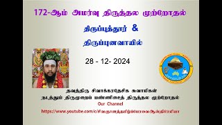 172-ஆம் அமர்வு   திருமுறைப் பண்ணிசைத்  திருத்தல முற்றோதல்  Thirumurai Pannisai Thiruthala  Mutrothal