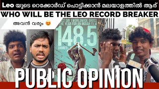 LEO യെ തൂക്കാൻ മലയാളത്തിൽ ഇനി ആര്  | WHO WILL BE THE RECORD BREAKER OF LEO | PUBLIC OPINION