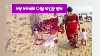 ବଡ଼ ଦେଉଳ ଠାରୁ ସମୁଦ୍ର କୂଳ ###viralvideop part 2@sasmitarout9957