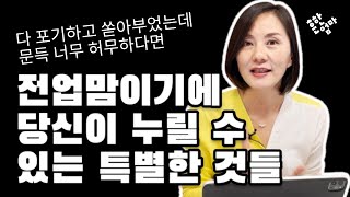 👩전업맘이 교육과 자신의 삶을 찾는 방법_선배맘이 들려주는 세 가지 조언