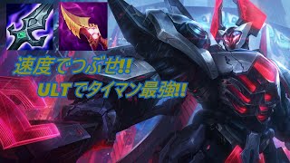 【LOL・JG・オフメタ】スキルファイターは卒業！？敵を殴りまくるAA極振りモルでカイザーが強すぎた