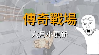 {傳奇戰場}Jun大招新技能和技能終結動畫‼️