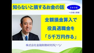 全額損金算入で役員退職金を５千万円作る！