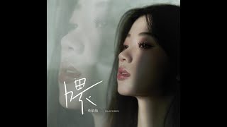 单依纯 最新单曲《喂》正式完整版 CC字幕