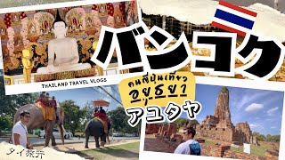 【タイ旅行🇹🇭】 アユタヤ遺跡めぐり | バンコク編：スクンビットエリアで⚠️詐欺要注意⚠️