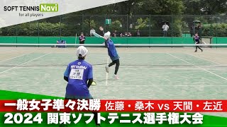 2024関東ソフトテニス選手権 一般女子準々決勝 佐藤・桑木(東京経済大学)vs天間・左近(日本体育大学)