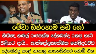 මේවා ඔක්කොම පඩ ශෝ.. දේශබන්දුගේ හොර ඔක්කෝම එළියට