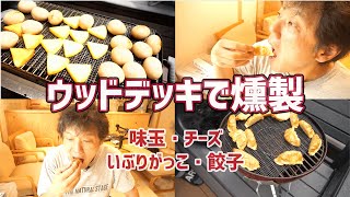 【ウッドデッキで燻製】味玉・チーズ・いぶりがっこ・餃子の燻製のポイント教えます！