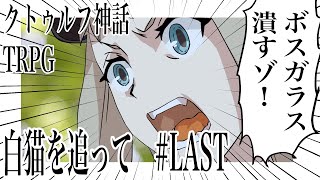 【クトゥルフ神話TRPG】支配者の白猫を追って #LAST【実卓リプレイ動画】