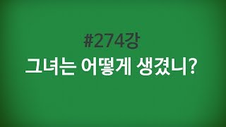 줄라이_왕초보생활영어 #274강 그녀는 어떻게 생겼니?