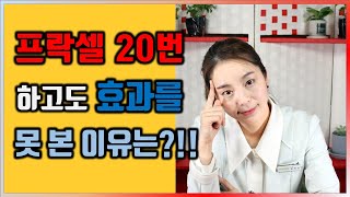 프락셀 20번하고도 효과를 못 본 이유는?!!  프락셀효과를 보기 위한 방법은?!!