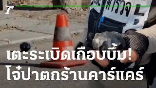 เตะระเบิดเกือบบึ้ม! โจ๋ปาตกร้านคาร์แคร์ | 16-12-65 | ไทยรัฐนิวส์โชว์