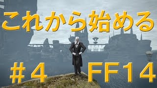 【ファイナルファンタジーXIV】さすらオのこれから始めるFF14＃4