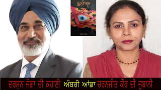 Darshan Joga : Ambri Andan (Punjabi Short story)  ਦਰਸ਼ਨ ਜੋਗਾ ਦੀ ਕਹਾਣੀ ਅੰਬਰੀ ਆਂਡਾ