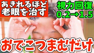 【寝る前に視力回復0.2→1.5】おでこつまむだけでシミ、ほうれい線、たるみを消す白髪をなくす方法‼リンパマッサージより自律神経からくる首コリ・老眼も一瞬で治す薄毛・抜け毛改善‼視力回復トレーニング