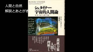 シュタイナー　宇宙的人間論　人間と自然　解説とあとがき