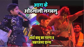 #aryanbabu ||  Araya Baba ka Satge Show Ara Me || Bhojpuri Song 2023